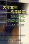 大学文科高等数学 封面