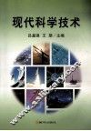 现代科学技术 封面