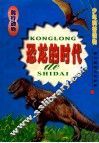 恐龙的时代 封面