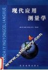 现代应用测量学 封面