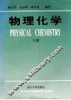 物理化学  下 封面