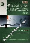 最新C语言程序设计教程习题详解与上机实验  第2版 封面