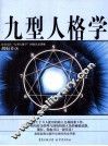 九型人格学 封面