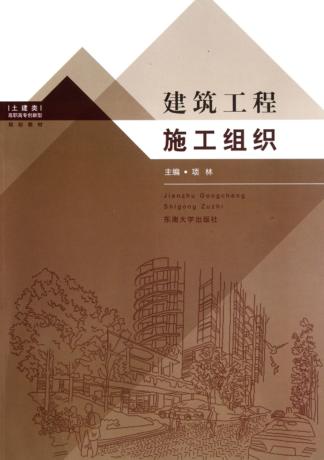 建筑工程施工组织 封面