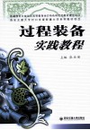 过程装备实践教程 封面