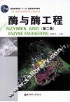 酶与酶工程  第2版 封面