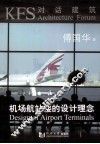 机场航站楼的设计理念 封面