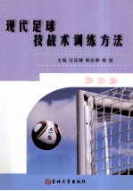 现代足球技战术训练方法 封面
