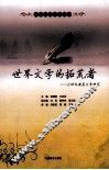 世界文学的拓荒者  20世纪欧美文学研究 封面