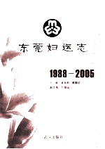 东莞妇运志  1988-2005 封面