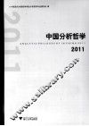 中国分析哲学  2011 封面