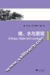 熵、水与景观 封面