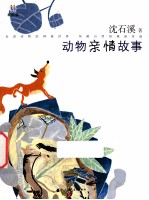 动物亲情故事 封面