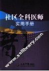 社区全科医师实用手册 封面