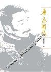 鲁迅图传 封面