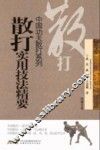 散打实用技法精要 封面