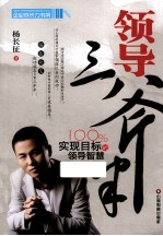 领导三斧半  100%实现目标的领导智慧 封面