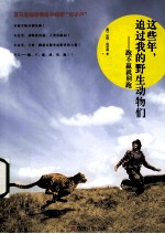 这些年追过我的野生动物们  跑不赢就别跑 封面