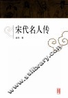 宋代名人传 封面