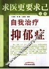 自我治疗抑郁症 封面