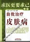 自我治疗皮肤病