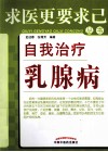 自我治疗乳腺病 封面