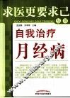 自我治疗月经病 封面