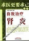 自我治疗肾炎 封面