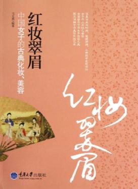 红妆翠眉  中国女子的古典化妆、美容 封面