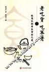老吃货 吃不老  张竞生的养生食经之道 封面