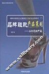 品牌鞋靴产品策划  从创意到产品 封面
