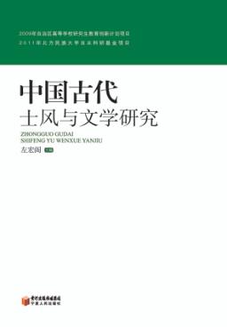 中国古代士风与文学研究 封面
