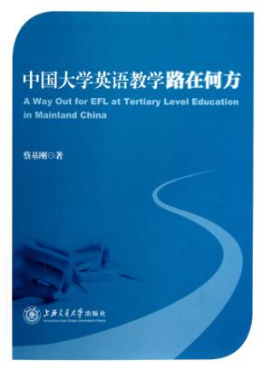 中国大学英语教学路在何方 封面