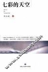七彩的天空 封面