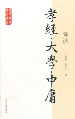 国学经典译注丛书  孝经译注  大学译注  中庸译注 封面