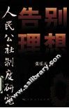 告别理想  人民公社制度研究 封面