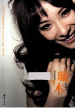 刘璇自传  璇木 封面