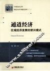 通道经济  区域经济发展的新兴模式 封面