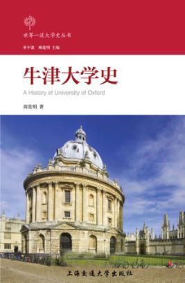 牛津大学史 封面