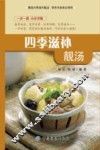 四季滋补靓汤 封面