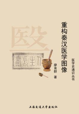 重构秦汉医学图像 封面