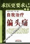 自我治疗偏头痛 封面