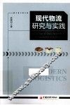 现代物流研究与实践 封面