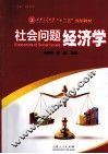 社会问题经济学 封面