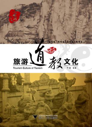 旅游道教文化 封面