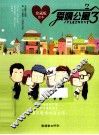 爱情公寓  3  珍藏版绘本 封面