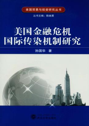 美国金融危机国际传染机制研究 封面