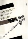 癫狂的财富 封面
