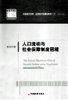 人口流动与社会保障制度困境 封面