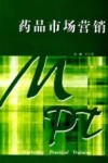 药品市场营销 封面